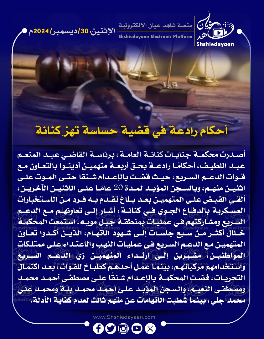 أحكام رادعة في قضية حساسة تهز كنانة 3 6f948671 1dcc 4fcc 8fee 641c8d5b32f0