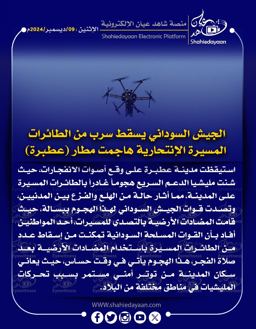 الجيش السوداني يسقط سرب من الطائرات المسيرة الإنتحارية هاجمت مطار ( عطبرة) 3 866b17ec ccce 4837 ae6d d41a77c7a91d
