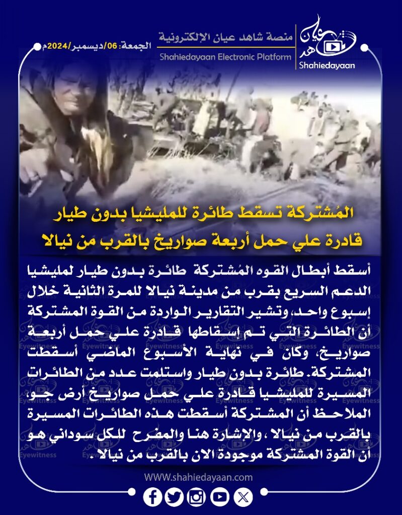 المشتركة تسقط طائرة للمليشيا بدون طيار قادرة علي حمل أربعة صواريخ بالقرب من نيالا 3 WhatsApp Image 2024 12 06 at 12.16.15 PM