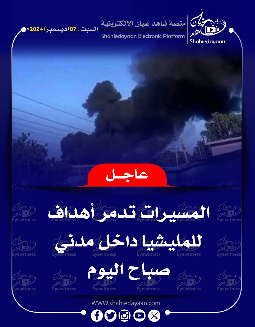 المسيرات تدمر أهداف للمليشيا داخل مدني 3 WhatsApp Image 2024 12 07 at 1.31.42 PM