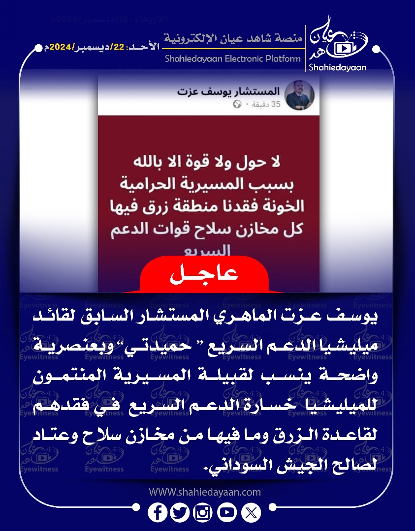 يوسف عزت " عنصرية واضحة ينسب لقبيلة المسيرية المنتمون للميليشيا خسارة الدعم السريع في فقدهم لقاعدة الزرق 3 WhatsApp Image 2024 12 22 at 12.42.07 PM 2