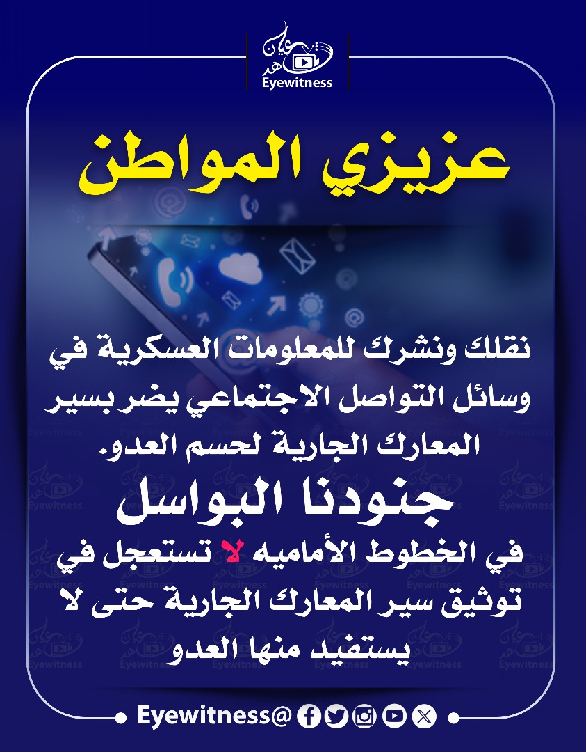 عزيزي المواطن نقلك ونشرك للمعلومات العسكرية في وسائل التواصل الاجتماعي يضر بسير المعارك الجارية لحسم العدو. 3 WhatsApp Image 2024 12 24 at 1.46.05 PM