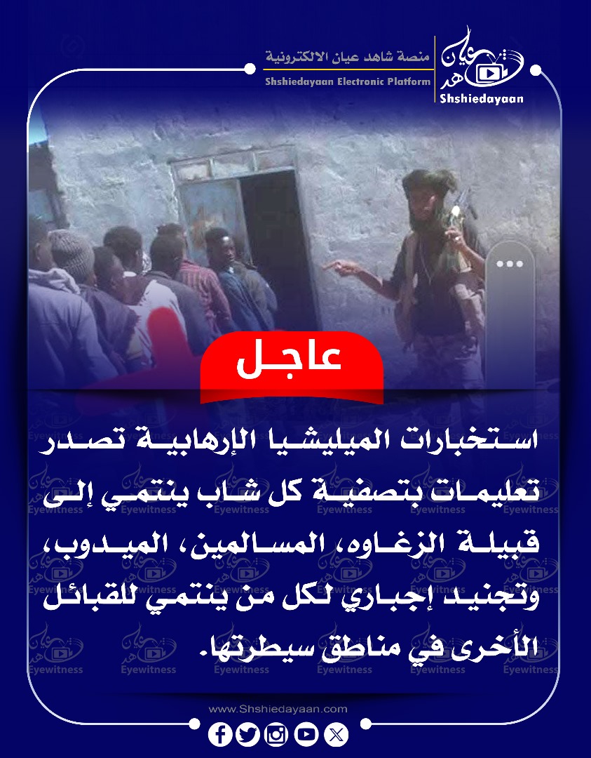استخبارات الميليشيا الإرهابية تصدر تعليمات بتصفية كل شاب ينتمي إلى قبيلة الزغاوه، المسالمين، الميدوب 3 WhatsApp Image 2024 12 31 at 6.52.50 PM 2