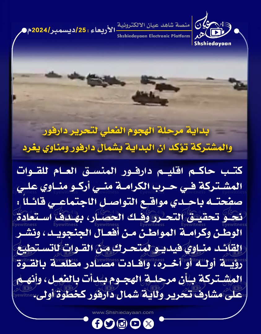 بداية مرحلة الهجوم الفعلي لتحرير دارفور والمشتركة تؤكد أن البداية بشمال دارفور ومناوي يغرد 3 e16926cc e9ea 4c67 a2ab ea69535e94ca 1