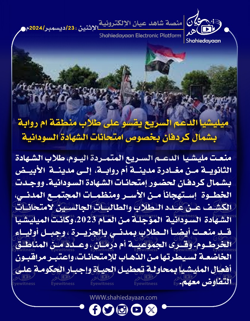 ميليشيا الدعم السريع يقسو على طلاب منطقة ام روابة بشمال كردفان بخصوص امتحانات الشهادة السودانية 3 صورة واتساب بتاريخ 1446 06 22 في 15.02.59 164f7eaa
