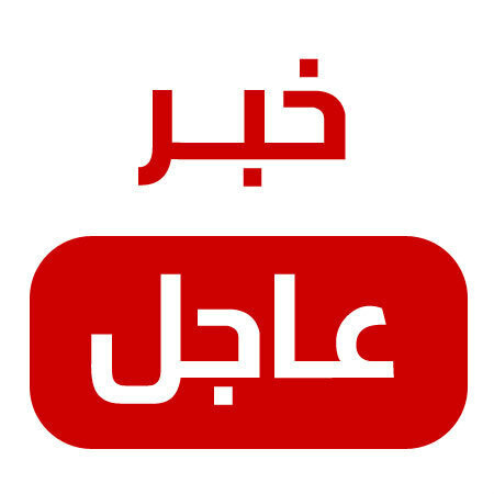 عاجل
