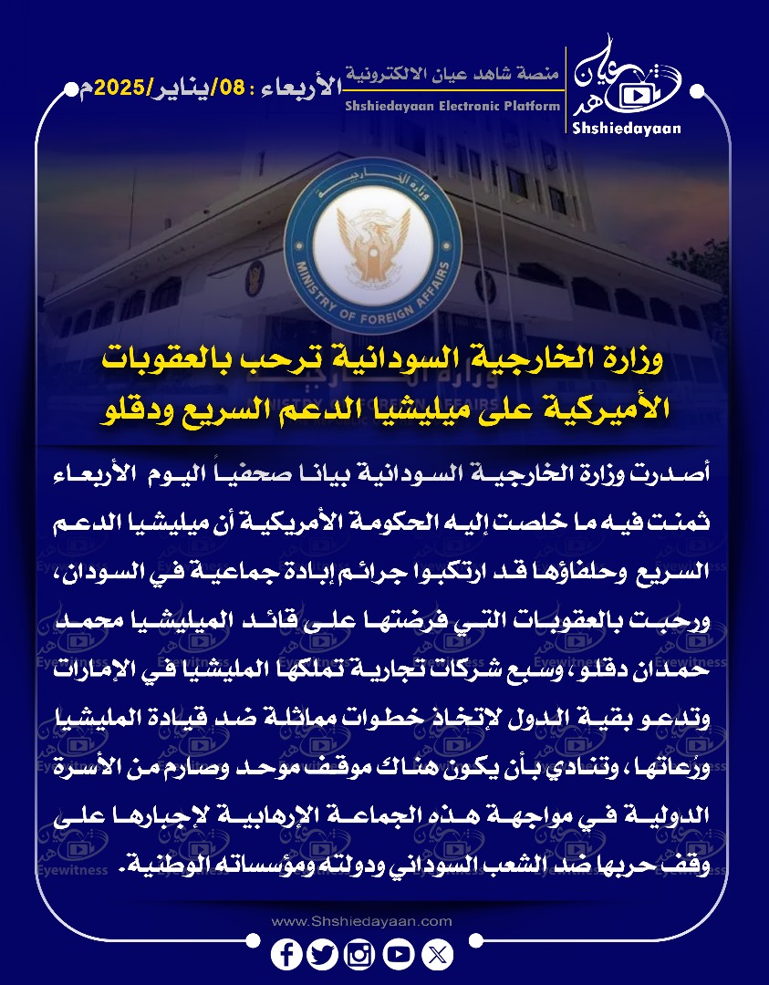 وزارة الخارجية السودانية ترحب بالعقوبات الأميركية على ميليشيا الدعم السريع ودقلو 3 0db69525 af42 4285 be31 450573cc7580