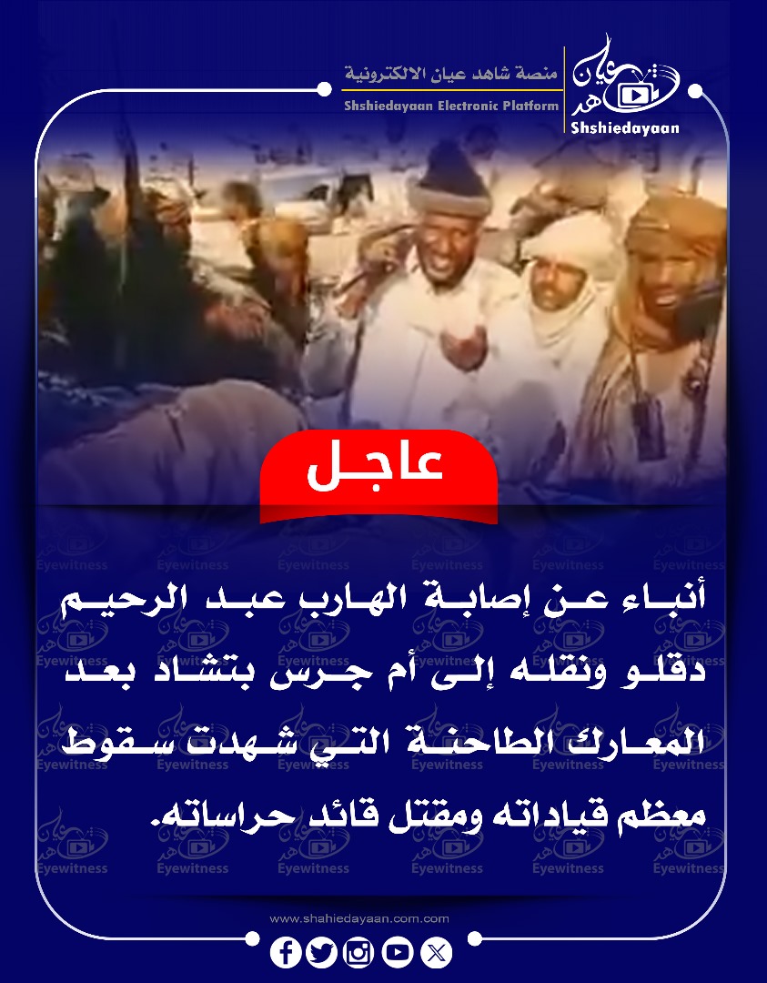 عاجل ... أنباء عن إصابة الهارب عبد الرحيم دقلو 3 16a27c34 601f 4d8c bac5 c16d21d8459d