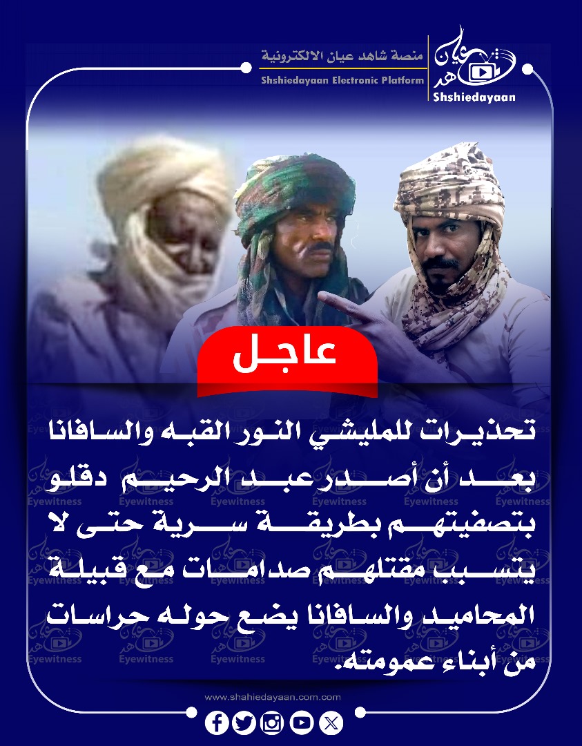 عاجل ... تحذيرات للمليشي النور القبه والسافانا بعد أن أصدر عبد الرحيم دقلو بتصفيتهم بطريقة سرية 3 1d66311c 758b 4176 8a79 40edb876e77c