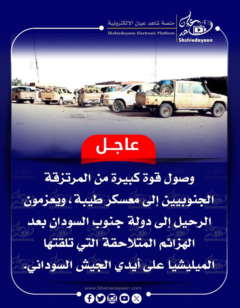 عاجل ... وصول قوة كبيرة من المرتزقة الجنوبيين إلى معسكر طيبة ، ويعزمون الرحيل إلى دولة جنوب السودان 3 217de68b eea3 49ac b238 a584a77ecd11