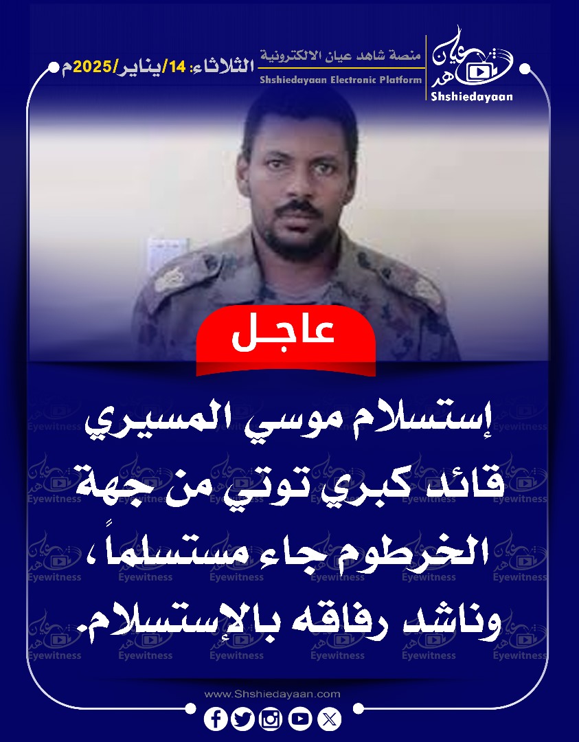 عاجل ... إستسلام موسي المسيري قائد كبري توتي من جهة الخرطوم جاء مستسلما ، وناشد رفاقه بالإستسلام 3 28954522 ca94 4cba a6a2 b58e76d9e9a8