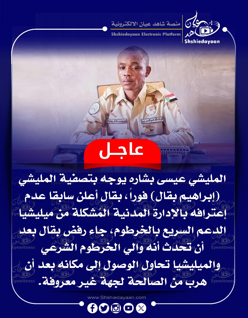 عاجل ... المليشي عيسى بشاره يوجه بتصفية المليشي إبراهيم بقال) فورا ، بقال أعلن سابقا عدم إعترافه بالإدارة المدنية المشكلة من ميليشيا الدعم السريع بالخرطوم 3 3e46e3b6 1d3a 454a 8225 9352576c7dc3