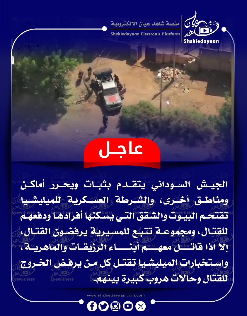 عاجل ... الجيش السوداني يتقدم بثبات ويحرر أماكن ومناطق أخرى 3 51c7e419 24ea 44ac 822e 77286eb8a131