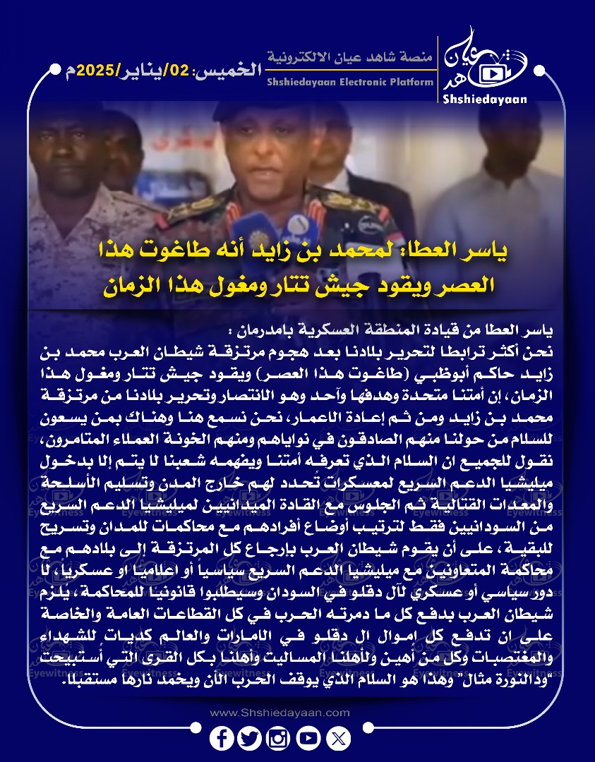 ياسرالعطاء؟ لمحمد بن زايد أنه طاغوت هذا العصر ويقود جيش تتار ومغول هذا الزمان 3 IMG 20250102 WA0006