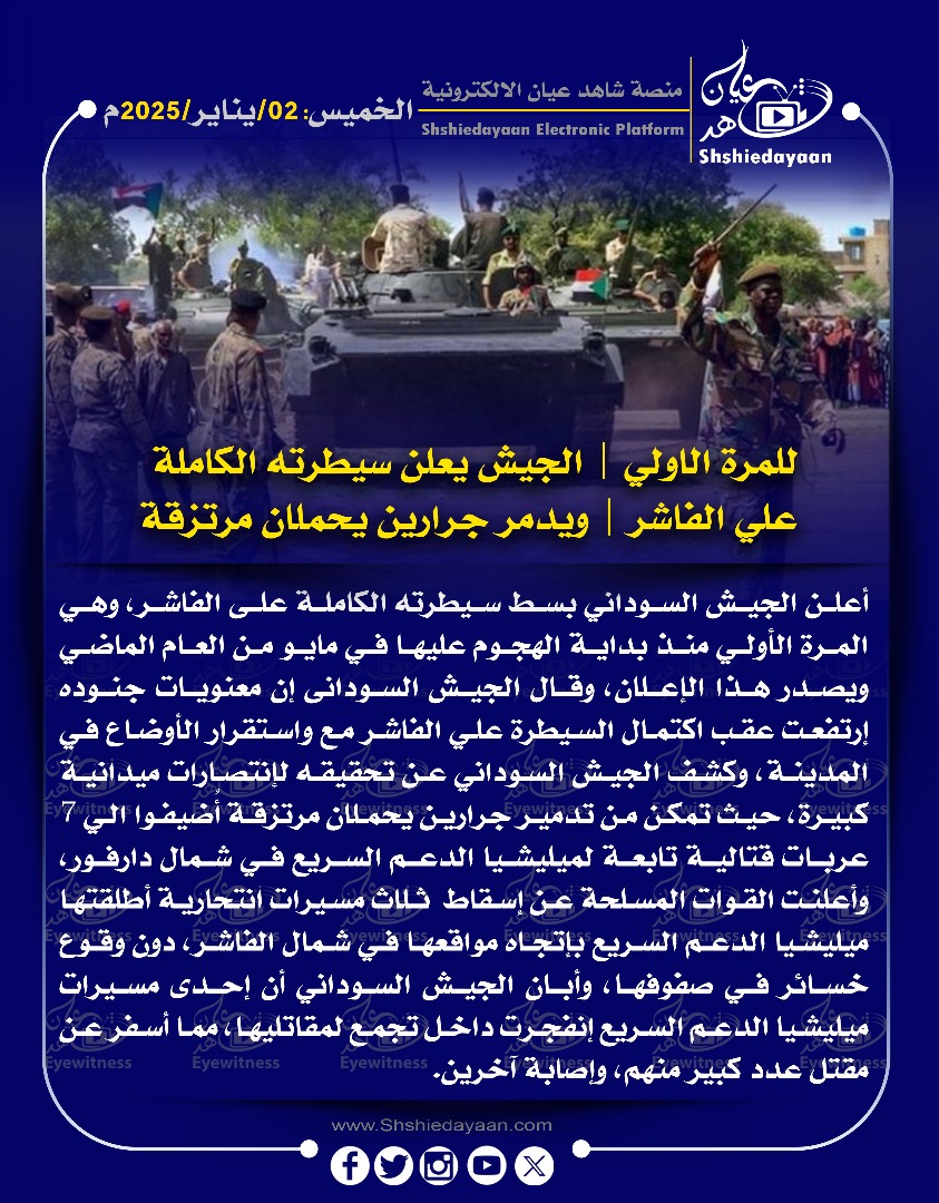 للمرة الاولي الجيش يعلن سيطرته الكاملة علي الفاشر ويدمر جرارين يحملان مرتزقة 3 IMG 20250102 WA0007