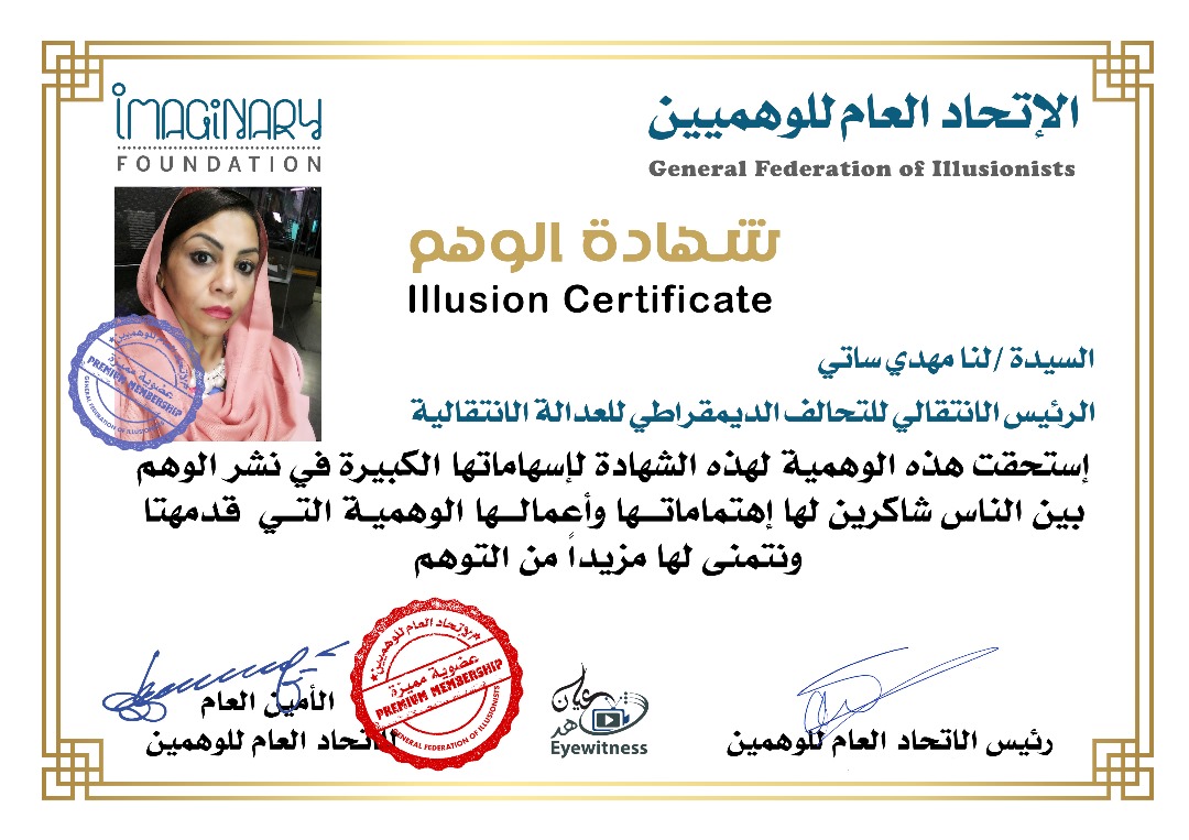 الوهمية/ لنا مهدي ساتي الرئيس الانتقالي للتحالف الديمقراطي للعدالة الانتقالية 3 IMG 20250102 WA0010