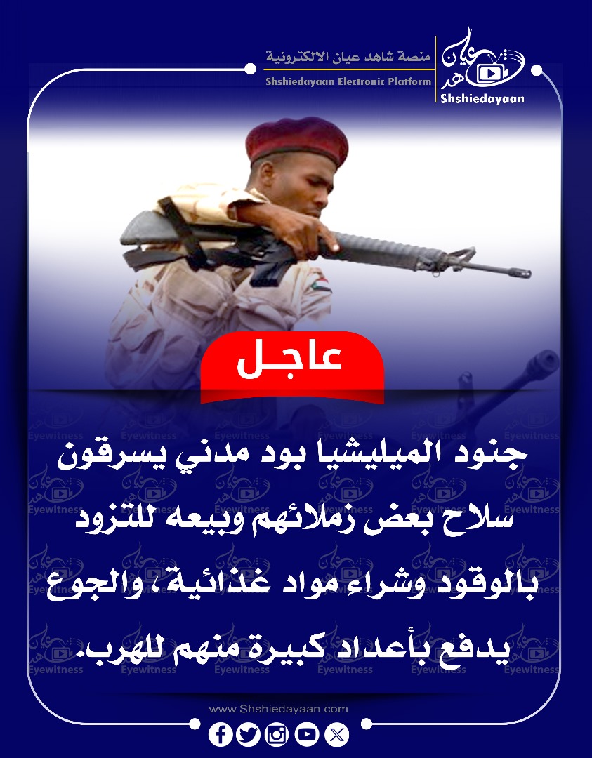 عاجل......جنود الميليشيا بود مدني يسرقون سلاح بعض زملائهم وبيعه للتزود بالوقود وشراء مواد غذائية ، 3 WhatsApp Image 2025 01 07 at 10.26.22 AM 1