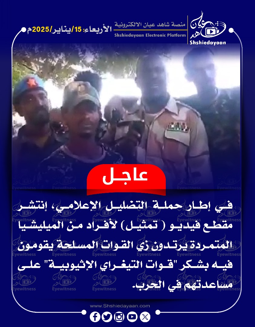 عاجل.....في إطار حملة التضليل الإعلامي، 3 WhatsApp Image 2025 01 15 at 6.15.38 PM