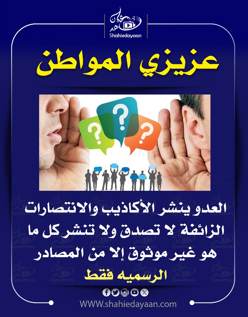 العدو ينشر الأكاذيب والانتصارات الزائفة 3 WhatsApp Image 2025 01 21 at 1.52.01 PM
