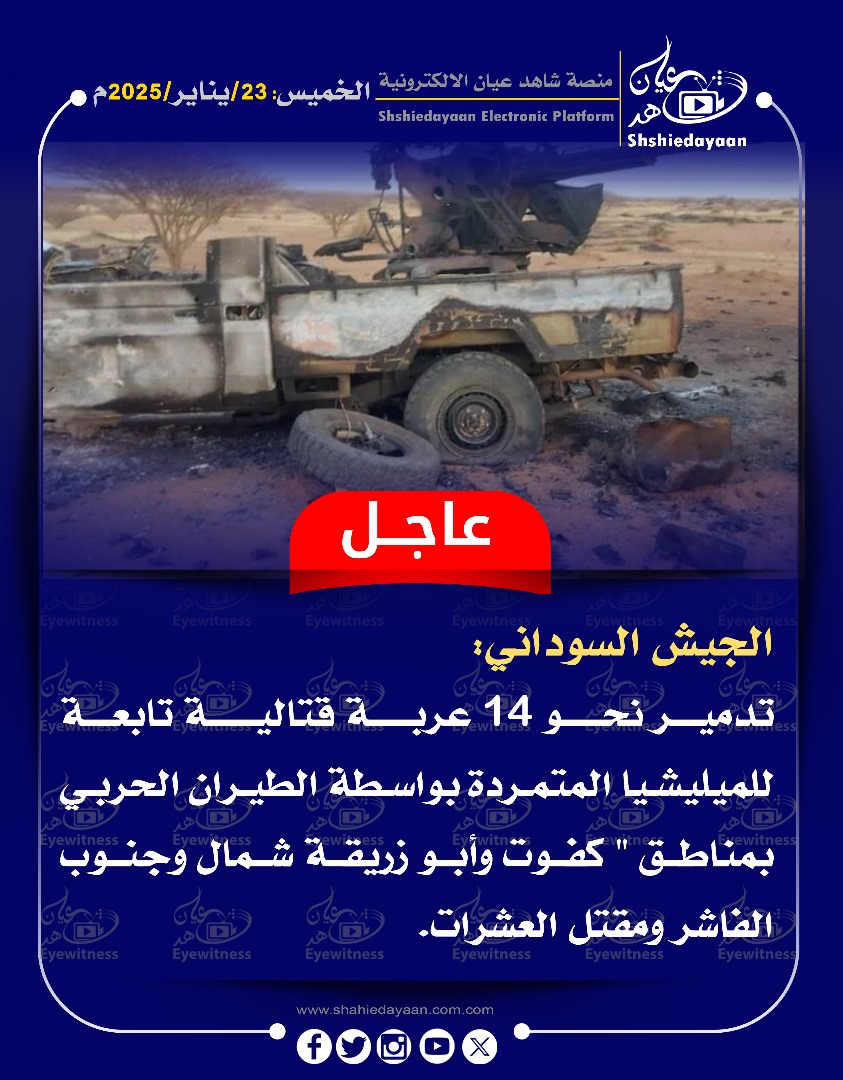 الجيش السوداني عاجل تدمير نحو 14 عربة قتالية تابعة للميليشيا المتمردة بواسطة الطيران الحربي 3 WhatsApp Image 2025 01 23 at 12.50.56 PM