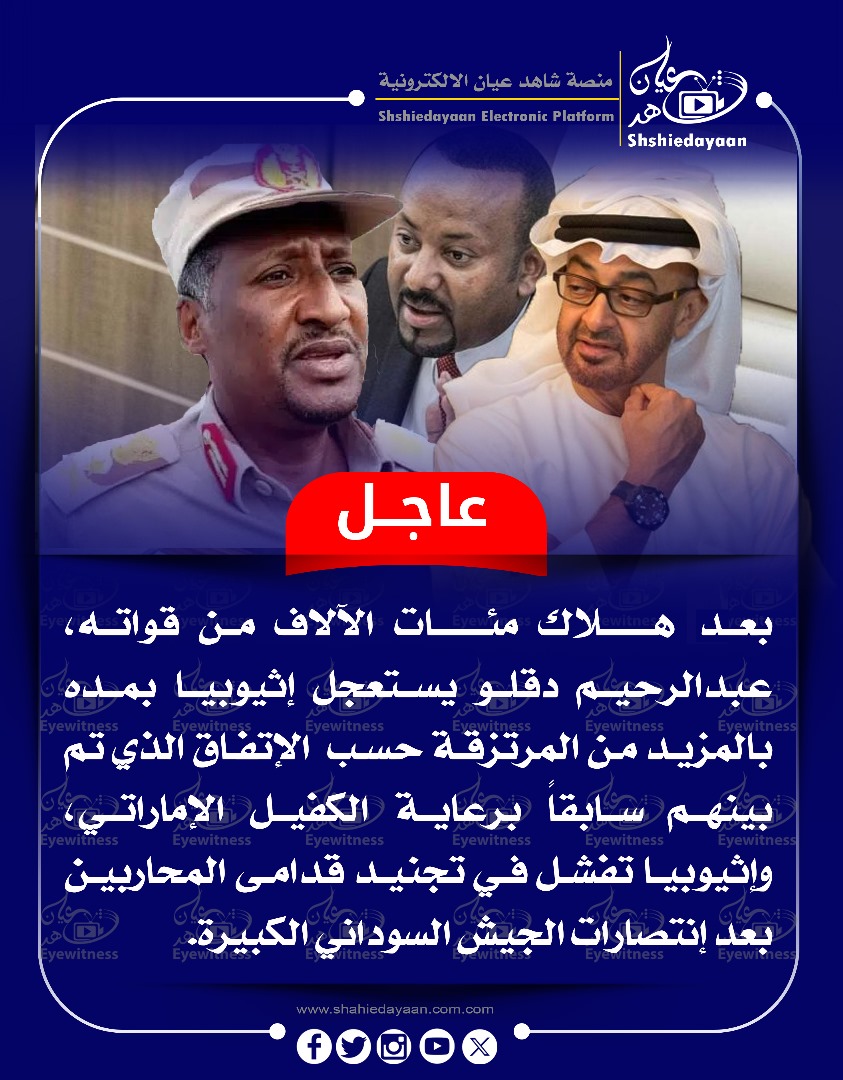 بعد هلاك مئات الآلاف من قواته عبد الرحيم دقلو يستعجل إثيوبيا بمده بالمزيد من المرتزقة 3 WhatsApp Image 2025 01 30 at 4.11.05 PM