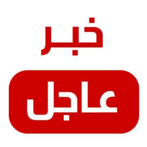 عاجل