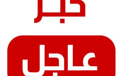 عاجل