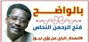فتح الرحمن النحاس