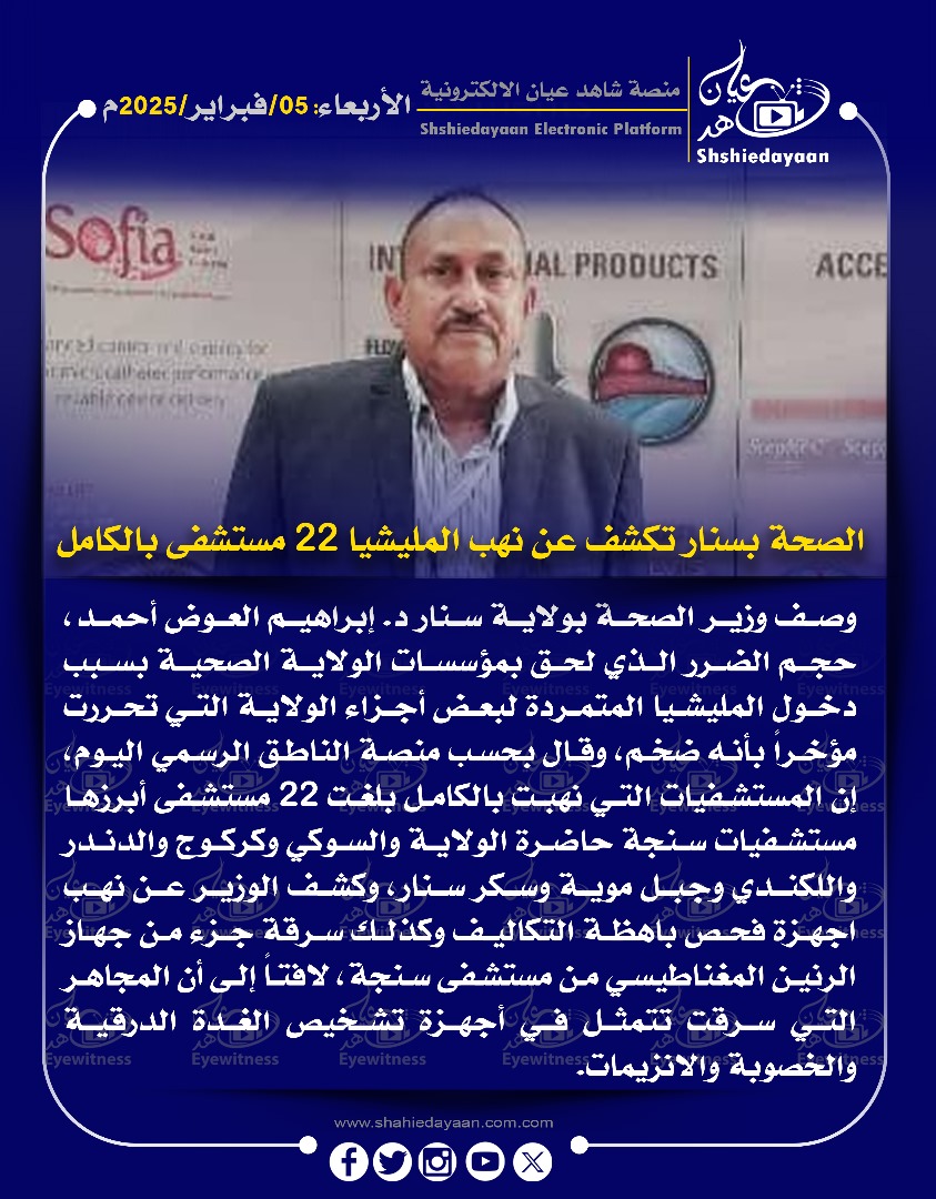الصحة بسنار تكشف عن نهب المليشيا 22 مستشفى بالكامل 3 33fbc799 f22c 4b40 864a bc90f44b36e8