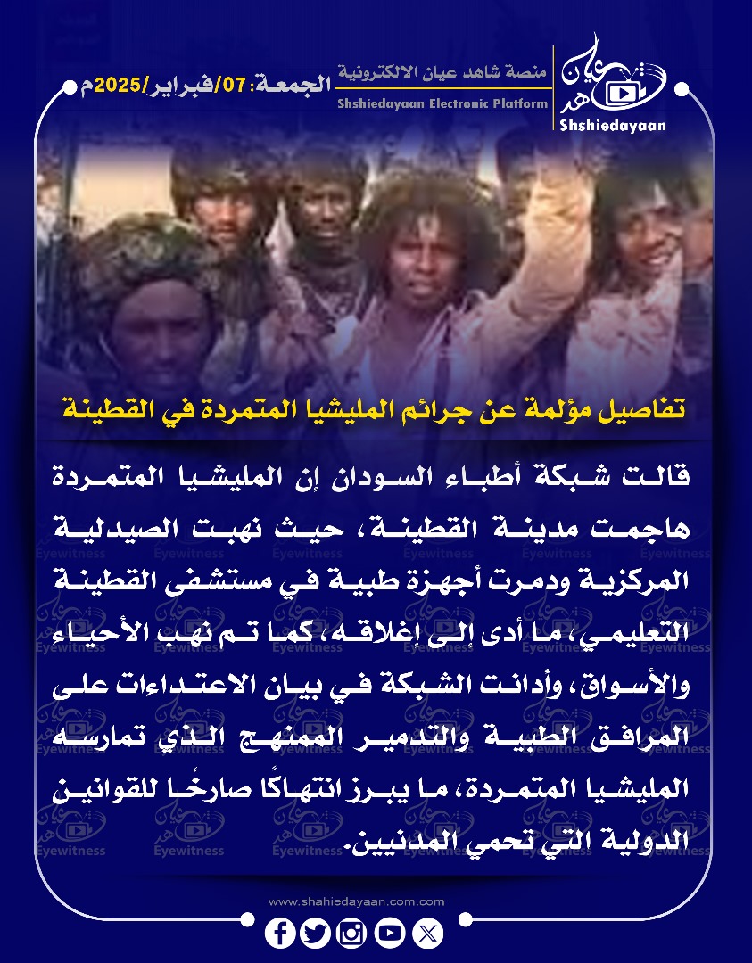 تفاصيل مؤلمة عن جرائم المليشيا المتمردة في القطينة 3 3457be98 313c 41f9 b9c6 7a3c460f8458