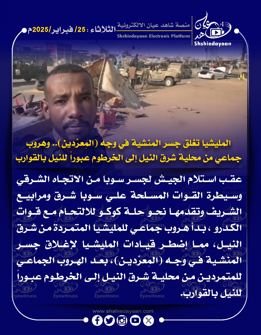 المليشيا تغلق جسر المنشية في وجه المعردين).. وهروب جماعي من محلية شرق النيل إلى الخرطوم عبورا للنيل بالقوارب 3 WhatsApp Image 2025 02 25 at 4.59.41 PM