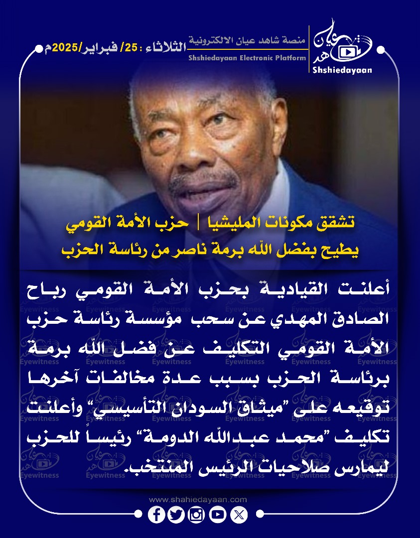 تشقق مكونات المليشيا | حزب الأمة القومي يطيح بفضل الله برمة ناصر من رئاسة الحزب 3 WhatsApp Image 2025 02 25 at 8.28.56 AM 1