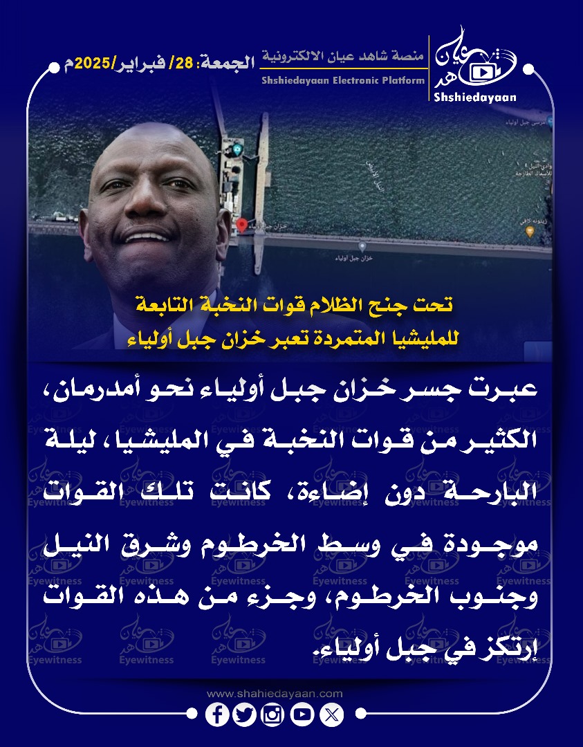 تحت جنح الظلام قوات النخبة التابعة للمليشيا المتمردة تعبر خزان جبل أولياء 3 WhatsApp Image 2025 02 28 at 1.06.13 PM 2