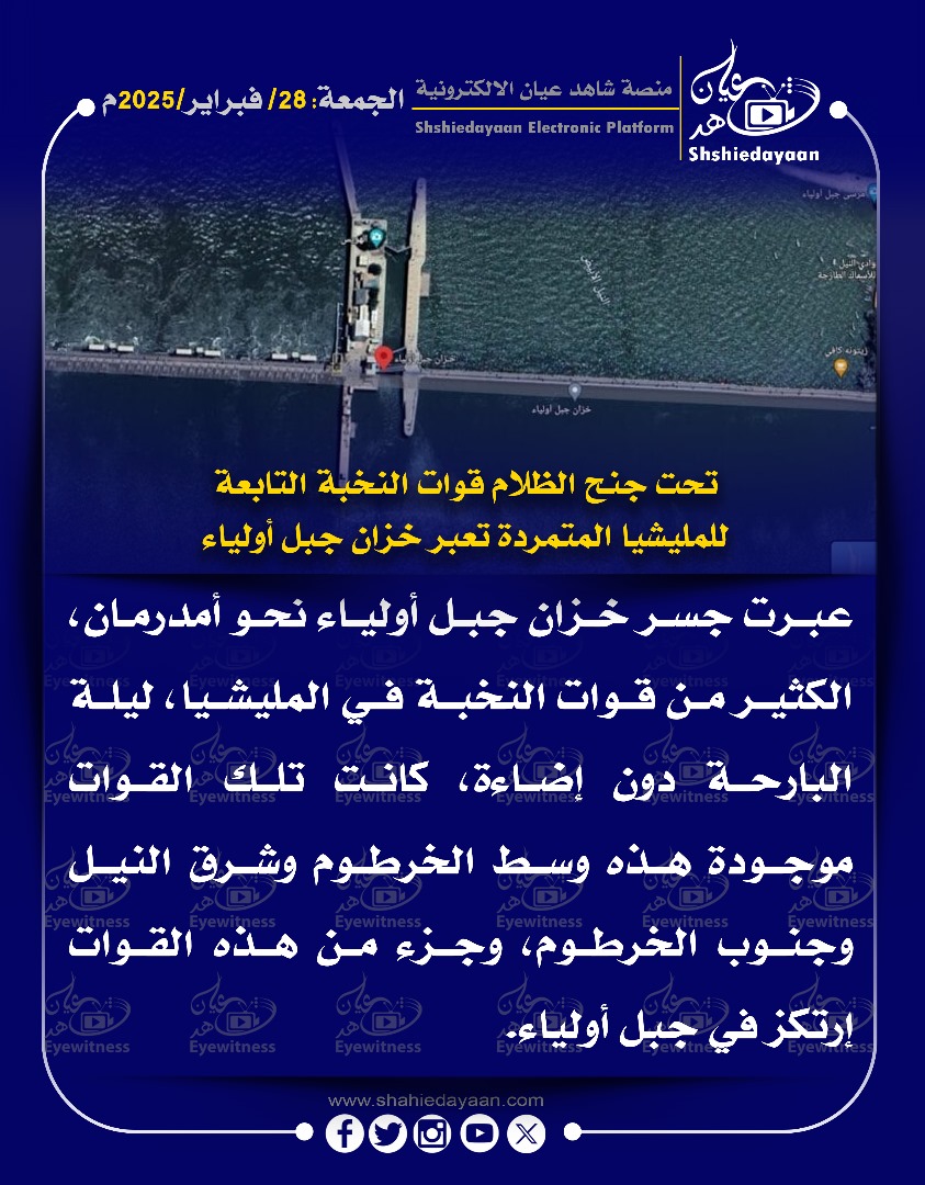 تحت جنح الظلام قوات النخبة التابعة للمليشيا المتمردة تعبر خزان جبل أولياء 3 WhatsApp Image 2025 02 28 at 11.51.19 AM