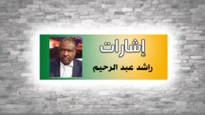 راشد عبدالرحيم