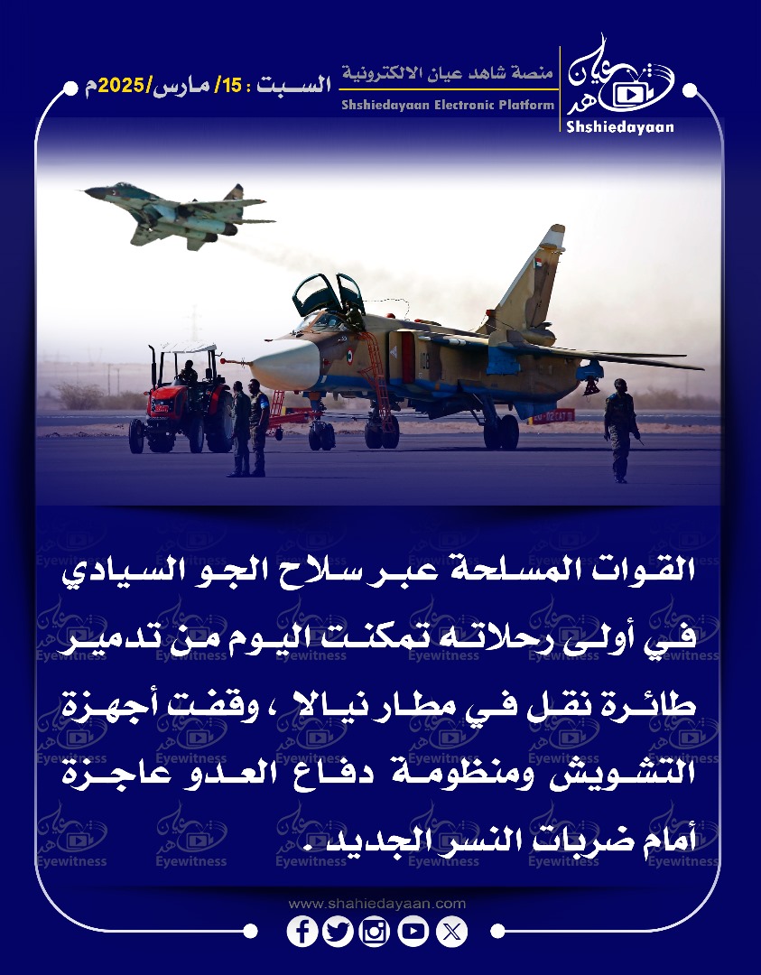 القوات المسلحة عبر سلاح الجو السيادي في أولى رحلاته تمكنت اليوم من تدمير طائرة 3 088fe50a 55f0 408f b9a7 c8808a5ddabb