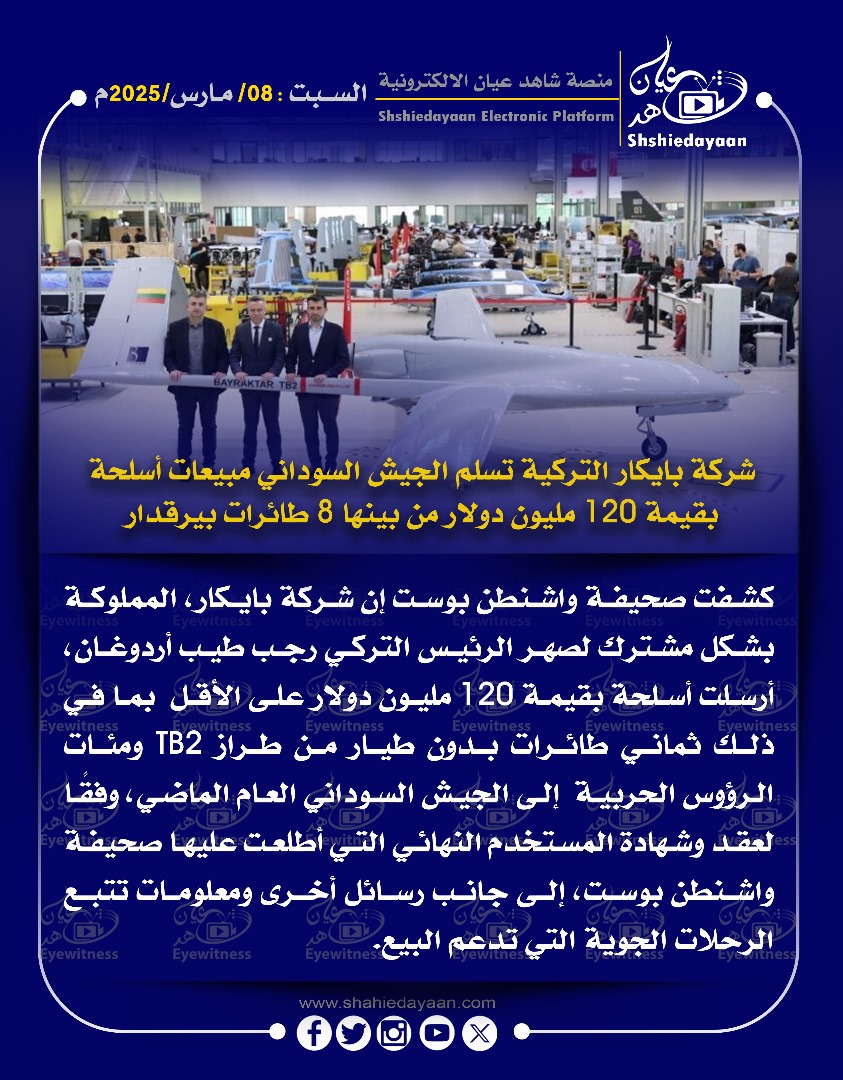 شركة بايكار التركية تسلم الجيش السوداني مبيعات أسلحة بقيمة 120 مليون دولار من بينها 8 طائرات بيرقدار 3 0f2bdc90 a220 404f bd95 54fc32a461e9