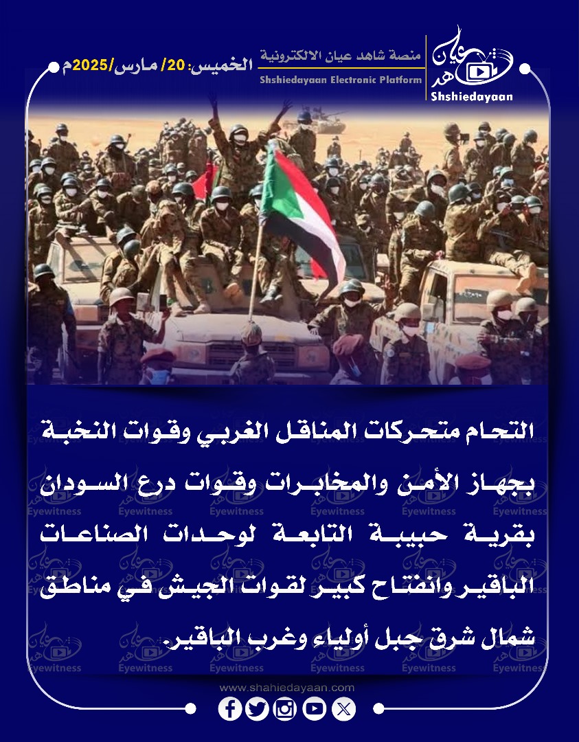 التحام متحركات المناقل الغربي وقوات النخبة بجهاز الأمن والمخابرات وقوات درع السودان 3 2e658fd1 b411 40b4 980e b42d5d6ce06e