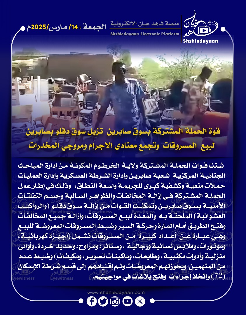 قوة الحملة المشتركة بسوق صابرين تزيل سوق دقلو بصابرين لبيع المسروقات وتجمع معتادي الاجرام ومروجي المخدرات 3 59fcd23d 5e71 4cde b731 cd6574dcb9b0