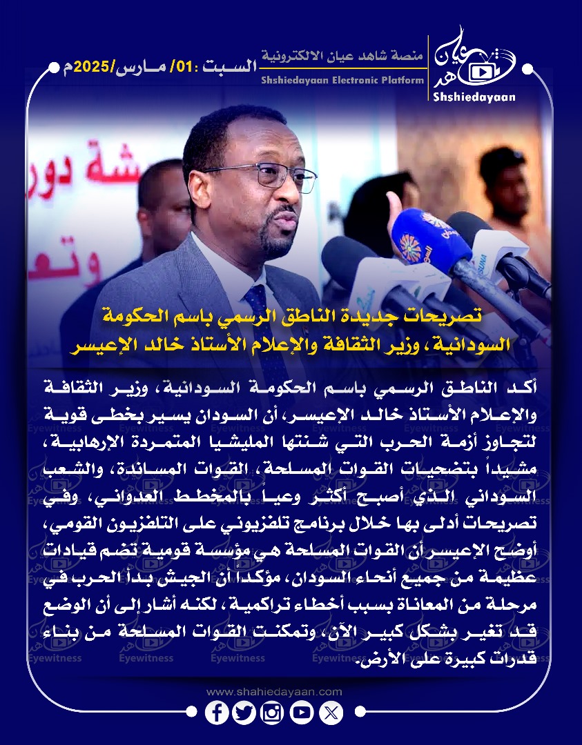 تصريحات جديدة الناطق الرسمي باسم الحكومة السودانية، وزير الثقافة والإعلام الأستاذ خالد الإعيسر 3 WhatsApp Image 2025 03 01 at 3.00.07 PM 1