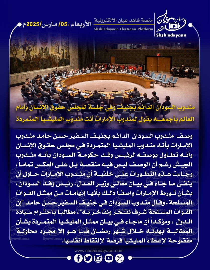 مندوب السودان الدائم بجنيف وفي جلسة لمجلس حقوق الإنسان وأمام العالم بأجمعه يقول لمندوب الإمارات أنت مندوب المليشيا المتمردة 3 WhatsApp Image 2025 03 05 at 3.25.19 PM