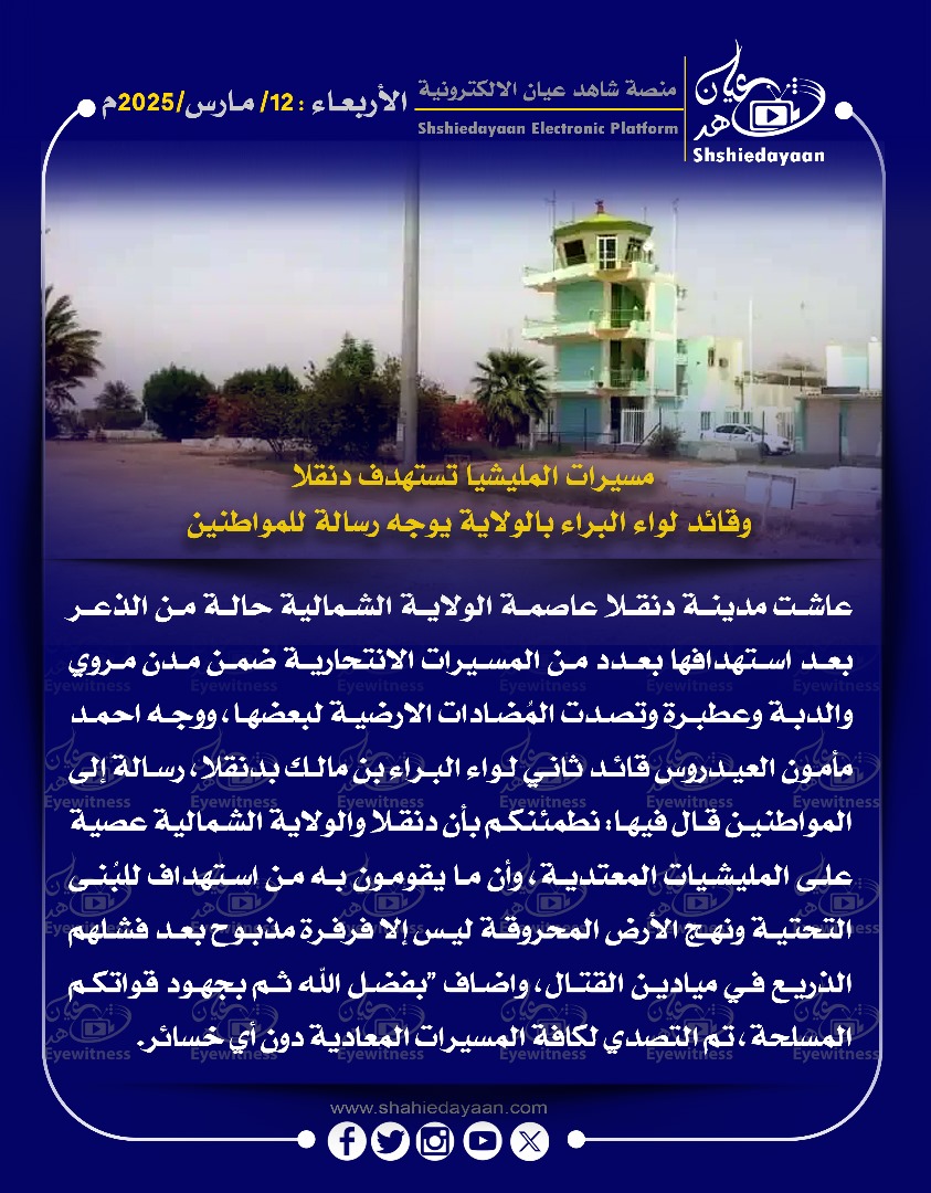 مسيرات المليشيا تستهدف دنقلا وقائد لواء البراء بالولاية يوجه رسالة للمواطنين 3 WhatsApp Image 2025 03 12 at 12.16.21 PM