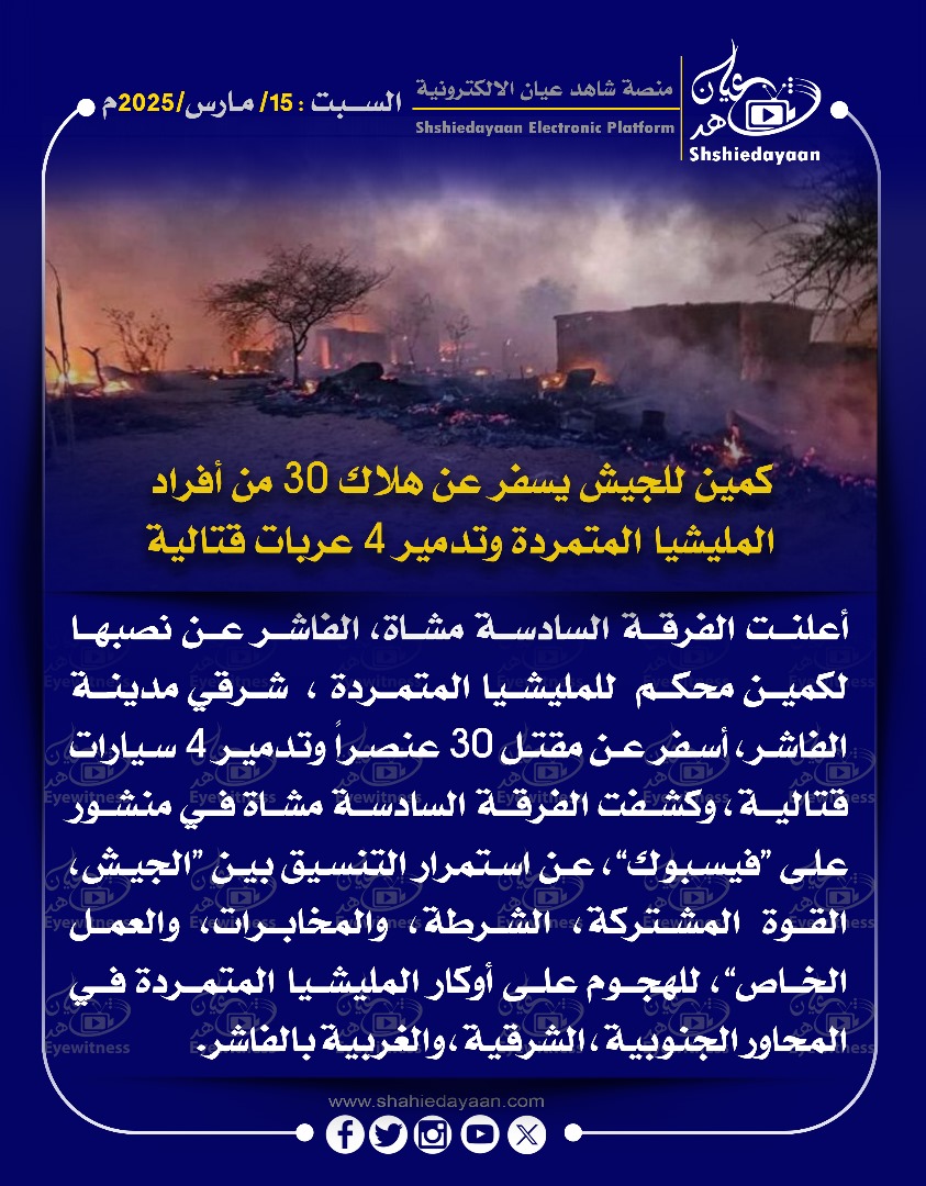 كمين للجيش يسفر عن هلاك 30 من أفراد المليشيا المتمردة وتدمير 4 عربات قتالية 3 WhatsApp Image 2025 03 15 at 7.37.50 PM