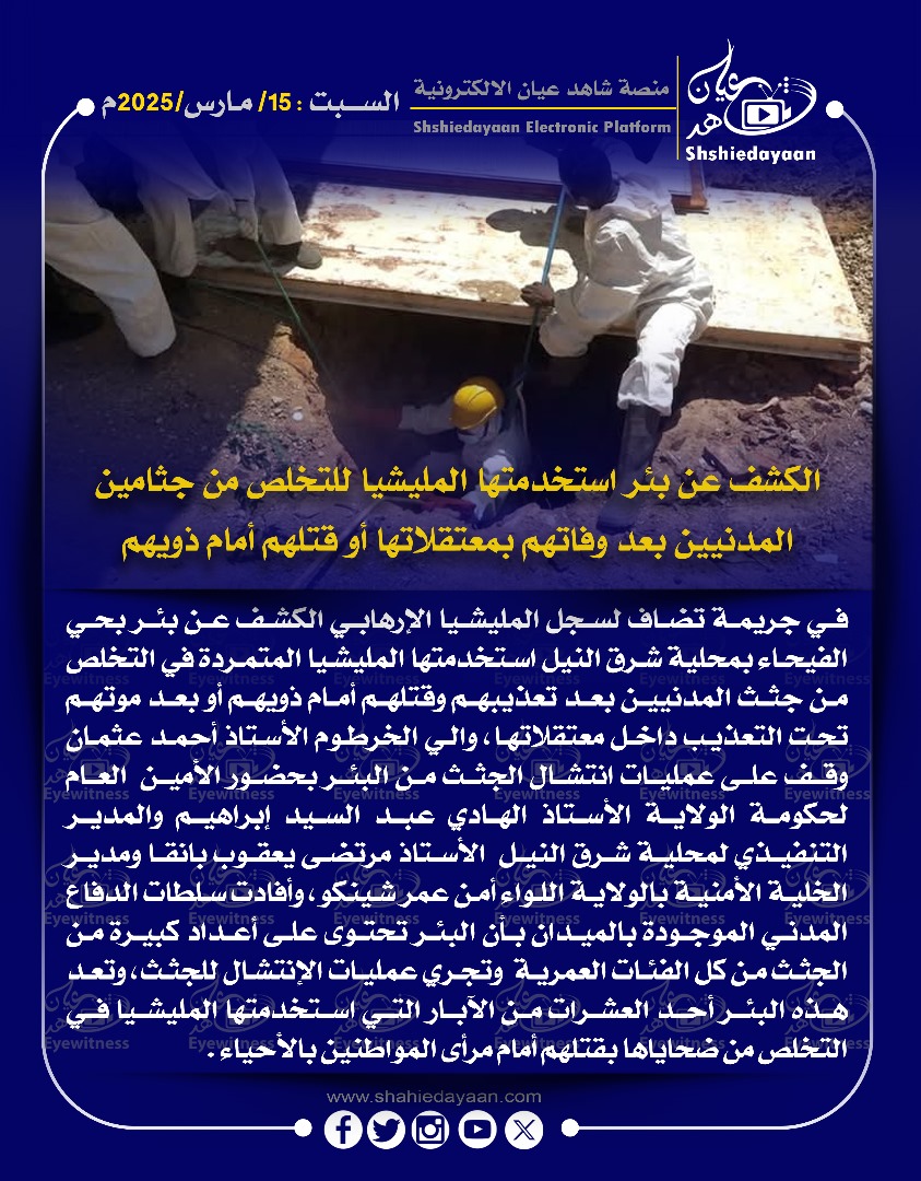 الكشف عن بئر استخدمتها المليشيا للتخلص من جثامين المدنيين بعد وفاتهم بمعتقلاتها أو قتلهم أمام ذويهم 3 WhatsApp Image 2025 03 15 at 8.33.19 PM