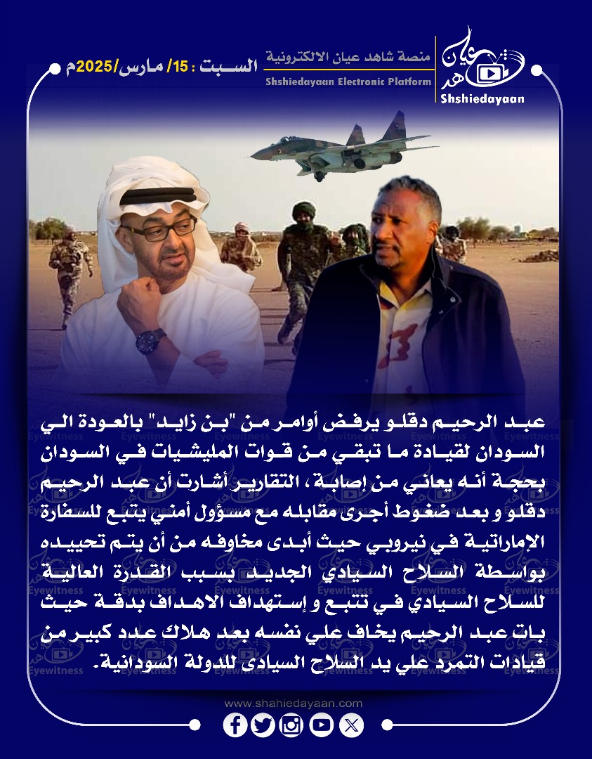 عبد الرحيم دقلو يرفض أوامر من "بن زايد" بالعودة الي السودان لقيادة ما تبقي من قوات المليشيات في السودان بحجة أنه يعاني من إصابة 3 WhatsApp Image 2025 03 15 at 8.49.37 PM