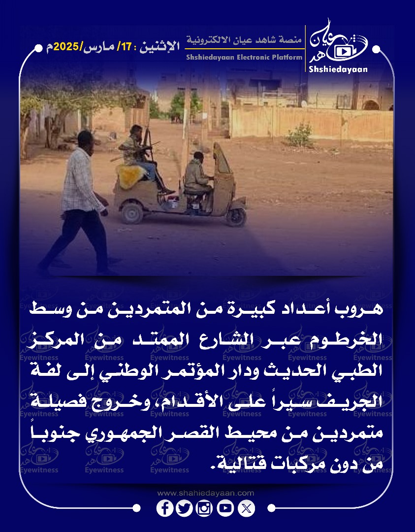 هروب أعداد كبيرة من المتمردين من وسط الخرطوم عبر الشارع الممتد من المركز الطبي الحديث ودار المؤتمر الوطني إلى لفة الجريف سيراً على الأقدام 3 WhatsApp Image 2025 03 17 at 2.29.44 PM 1