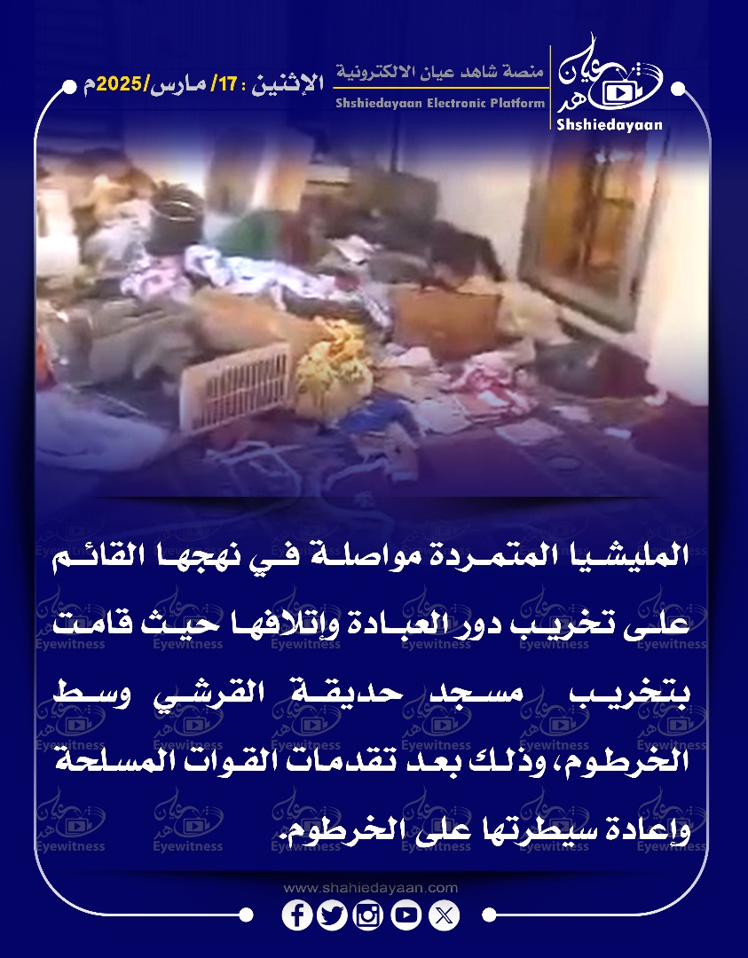 المليشيا المتمردة مواصلة في نهجها القائم على تخريب دور العبادة وإتلافها حيث قامت بتخريب مسجد حديقة القرشي وسط الخرطوم 3 WhatsApp Image 2025 03 17 at 2.29.44 PM 2