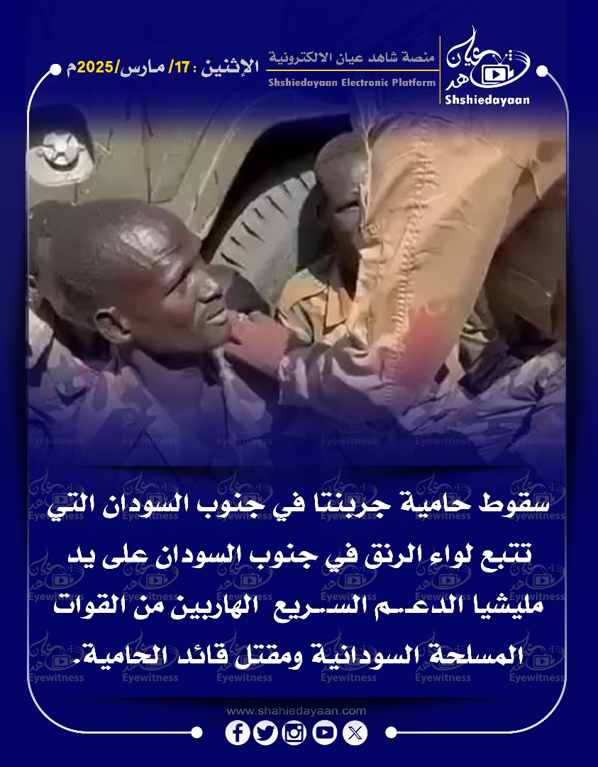 سقوط حامية جربنتا في جنوب السودان التي تتبع لواء الرنق في جنوب السودان على يد مليشيا الدعم السريع 3 WhatsApp Image 2025 03 17 at 6.56.05 PM 1