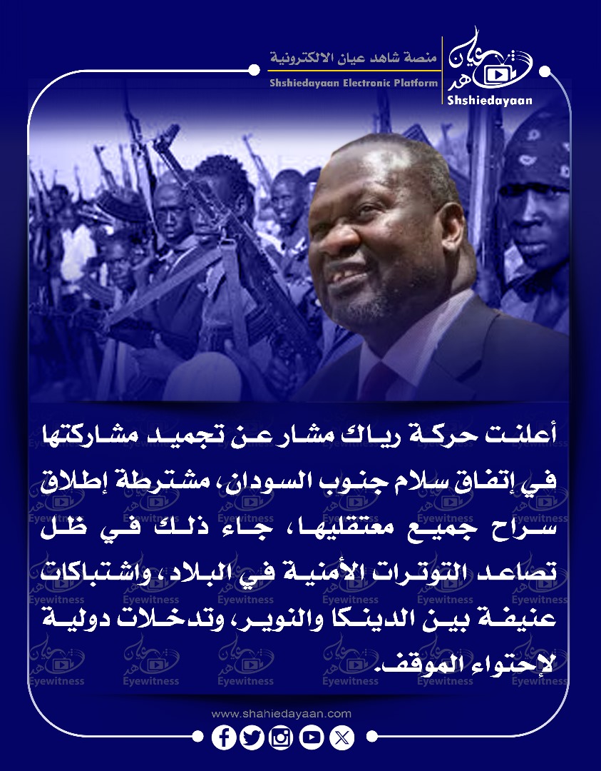 أعلنت حركة رياك مشار عن تجميد مشاركتها في إتفاق سلام جنوب السودان، مشترطة إطلاق سراح جميع معتقليها 3 WhatsApp Image 2025 03 19 at 12.19.45 AM
