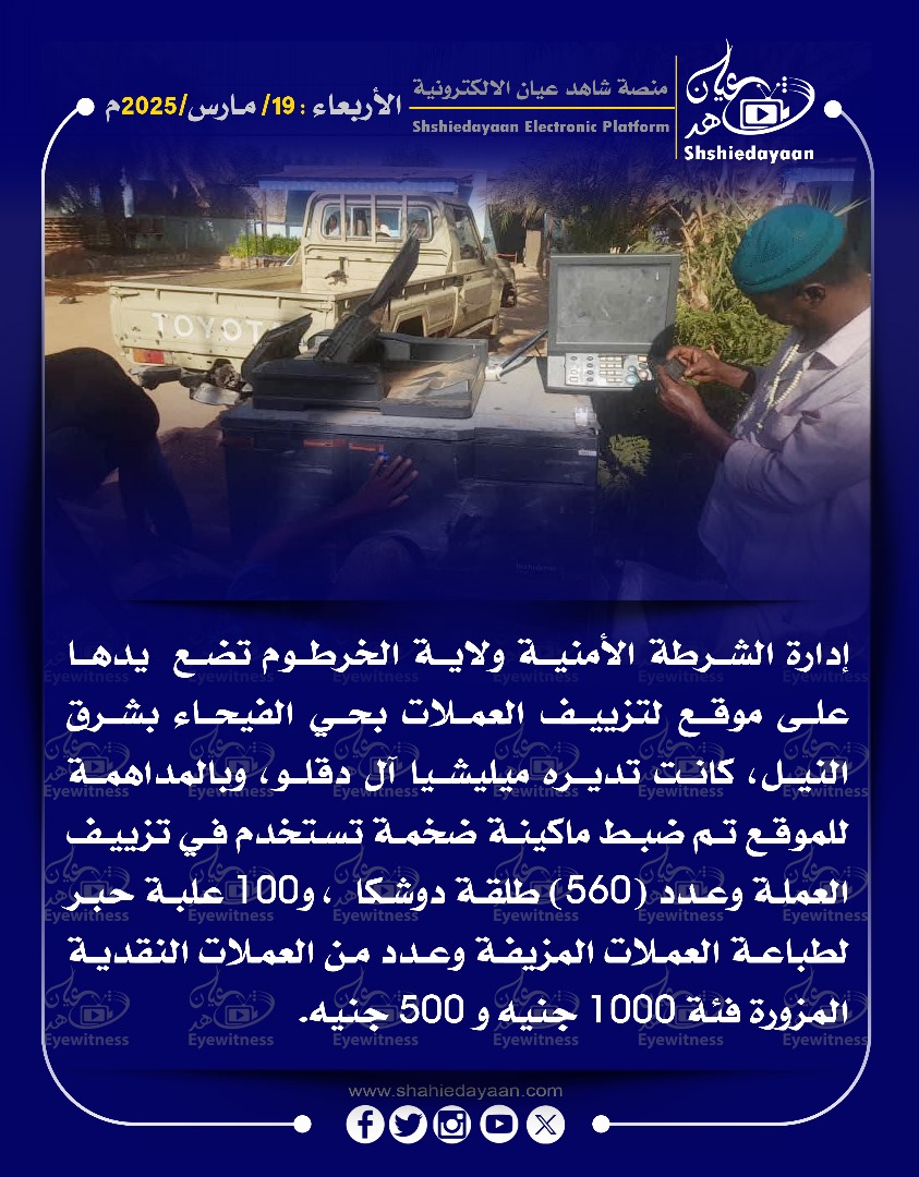 إدارة الشرطة الأمنية ولاية الخرطوم تضع يدها على موقع لتزييف العملات بحي الفيحاء بشرق النيل، كانت تديره ميليشيا آل دقلو 3 WhatsApp Image 2025 03 19 at 2.18.44 PM